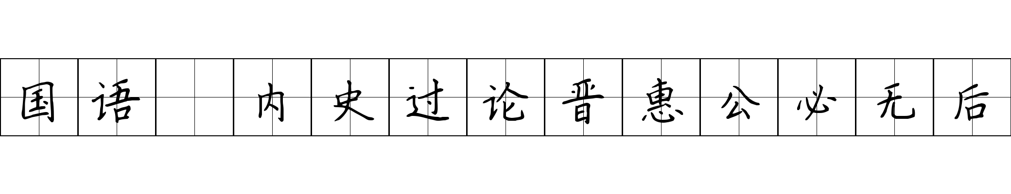 国语 内史过论晋惠公必无后